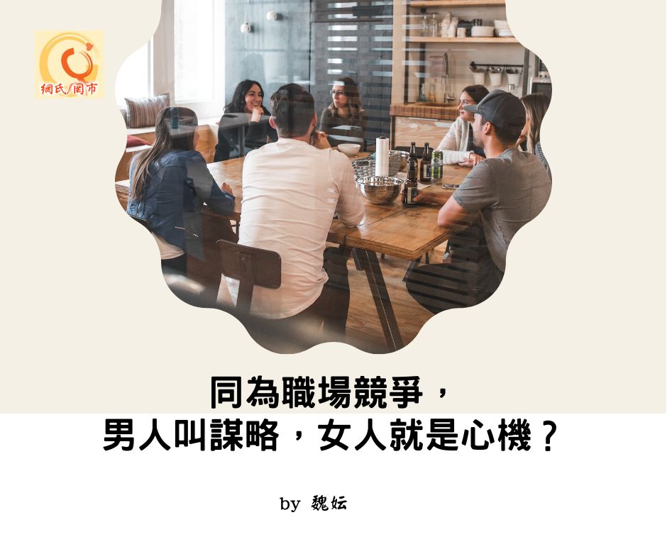Read more about the article 同為職場競爭，男人叫謀略，女人就是心機？