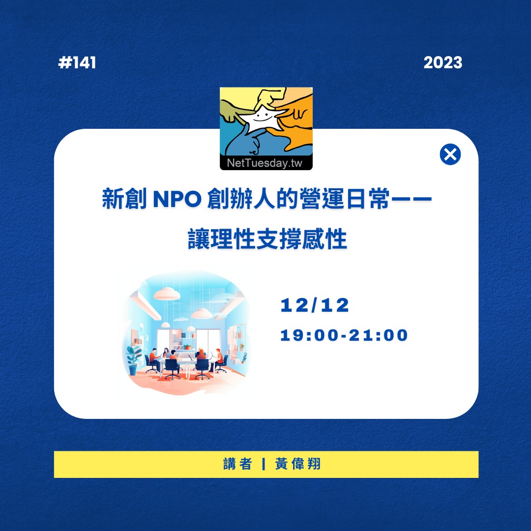 Read more about the article 新創 NPO 創辦人的營運日常——讓理性支撐感性