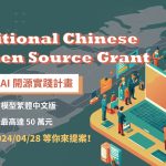 繁體中文 AI 開源實踐計畫 Traditional Chinese AI Open Source Grant