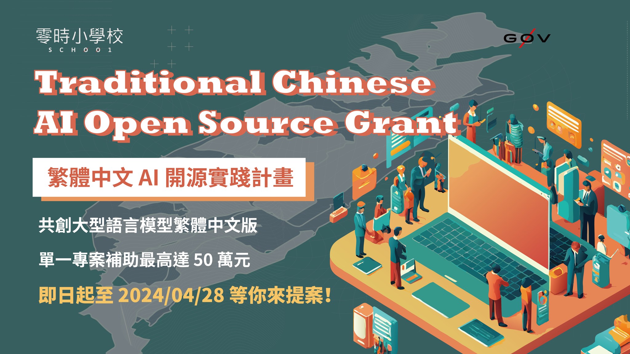 You are currently viewing 繁體中文 AI 開源實踐計畫 Traditional Chinese AI Open Source Grant