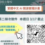 繁體中文 AI 開源實踐計畫第二梯次徵件