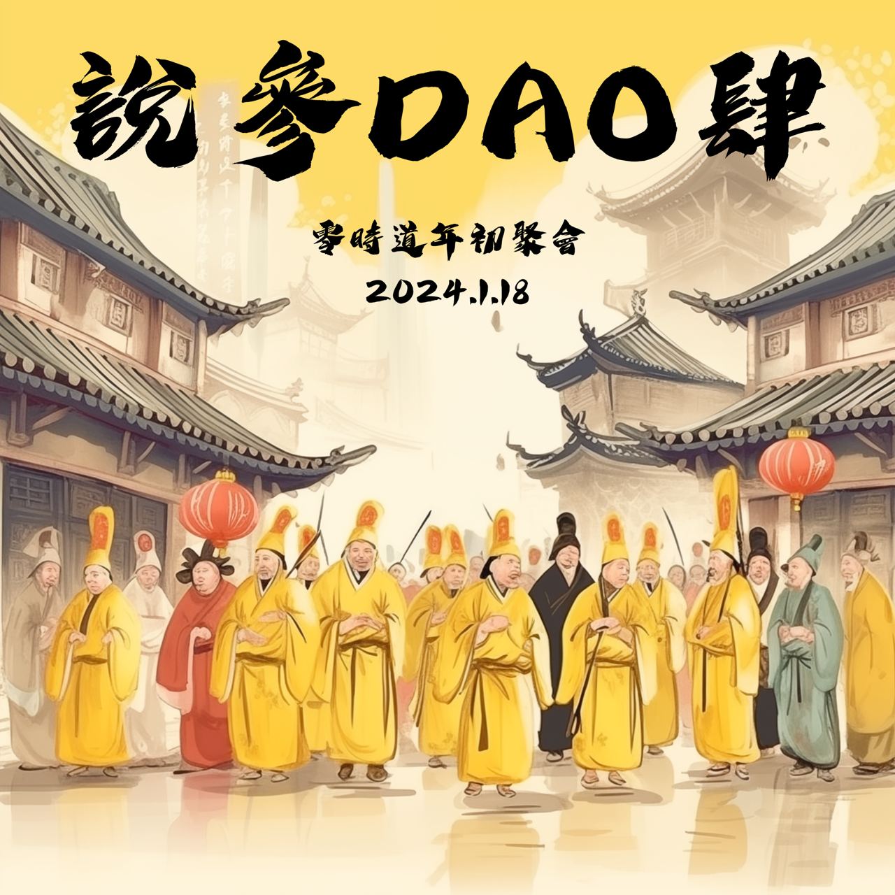 Read more about the article DA0 社群 2024 年初聚會【說三DAO四】活動