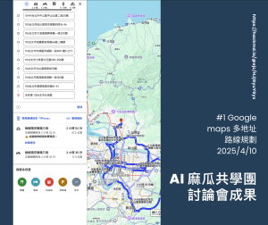 Read more about the article AI 麻瓜共學團 #討論會1：Google maps 多地址路線規劃