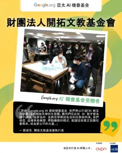 Read more about the article 台灣非營利組織獲 Google.org 亞太 AI 機會基金