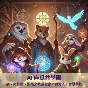 Read more about the article 麻瓜共學團 #3 AI x 人資 – 履歷快篩與薪資情報分析